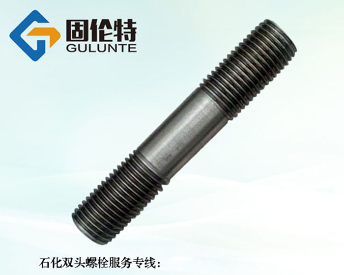 生產雙頭螺栓的廠家
