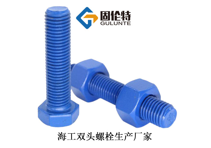 高強度海工雙頭螺柱 高強度海工雙頭螺柱